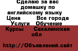 Сделаю за вас домашку по английскому языку! › Цена ­ 50 - Все города Услуги » Обучение. Курсы   . Сахалинская обл.